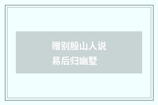 赠别殷山人说易后归幽墅