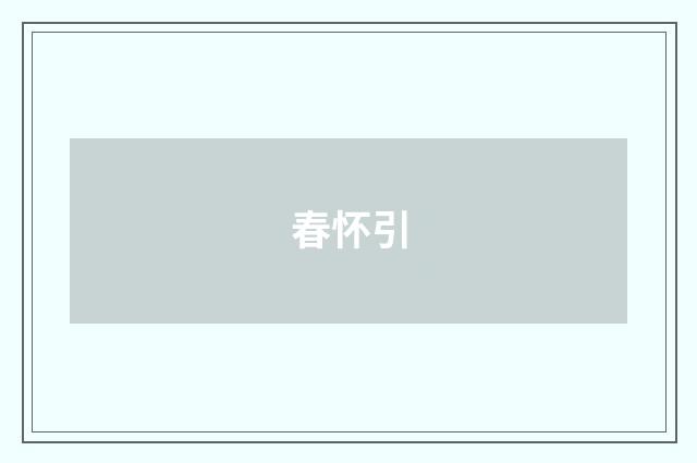 春怀引