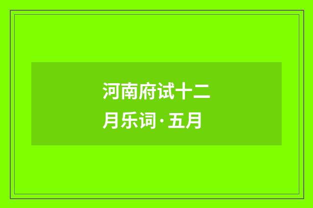 河南府试十二月乐词·五月