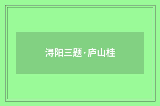 浔阳三题·庐山桂