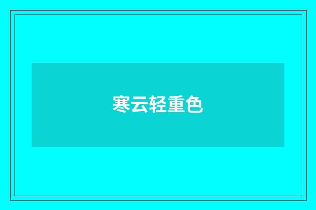 寒云轻重色