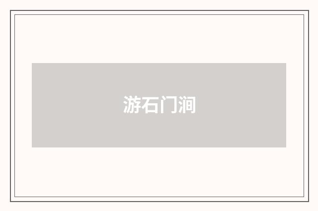 游石门涧