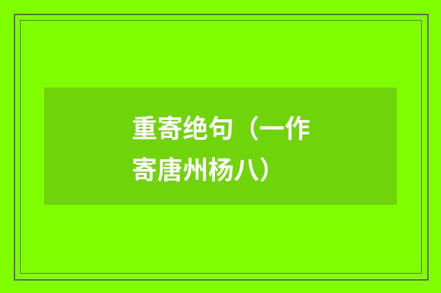 重寄绝句（一作寄唐州杨八）