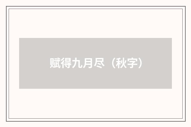 赋得九月尽（秋字）