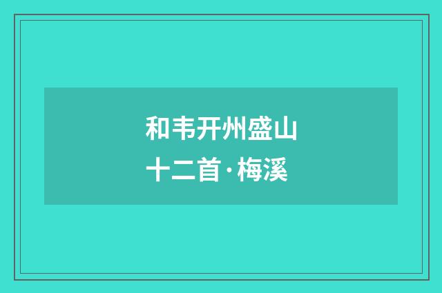 和韦开州盛山十二首·梅溪