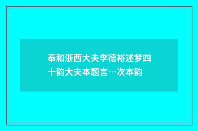 奉和浙西大夫李德裕述梦四十韵大夫本题言…次本韵