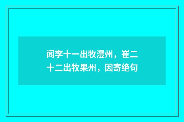 闻李十一出牧澧州,崔二十二出牧果州,因寄绝句