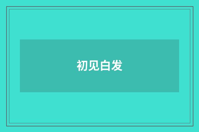 初见白发