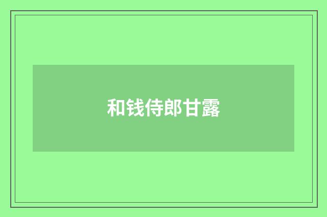 和钱侍郎甘露