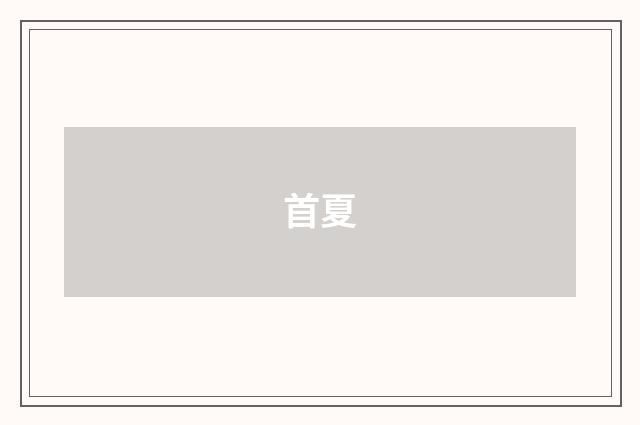 首夏