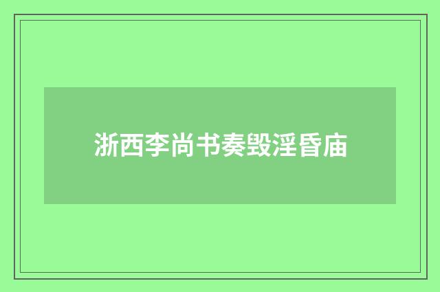 浙西李尚书奏毁淫昏庙
