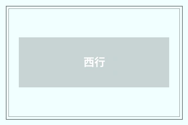 西行