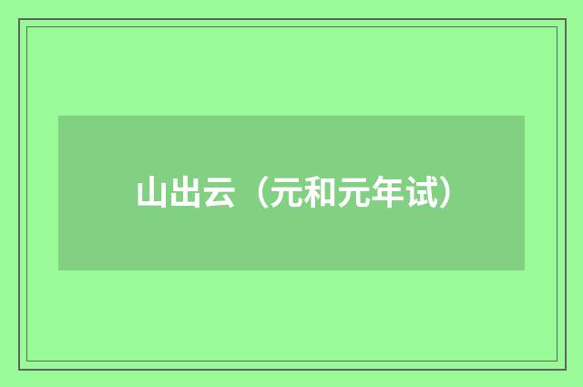 山出云（元和元年试）
