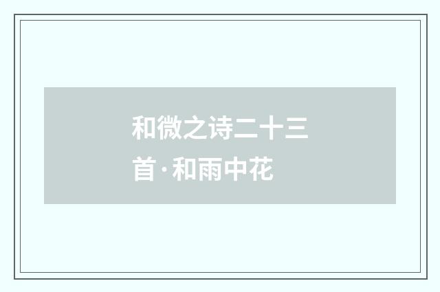 和微之诗二十三首·和雨中花