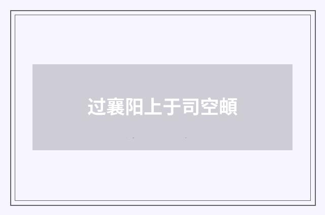 过襄阳上于司空頔