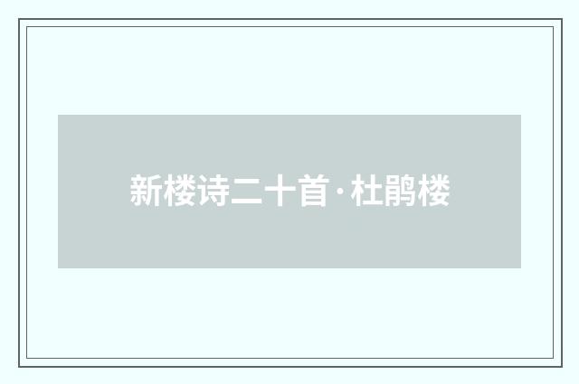新楼诗二十首·杜鹃楼
