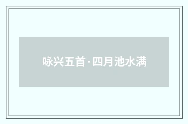 咏兴五首·四月池水满