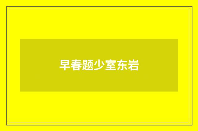 早春题少室东岩