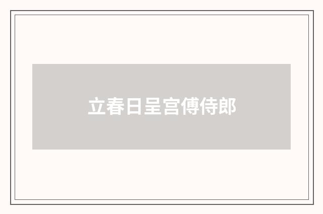 立春日呈宫傅侍郎