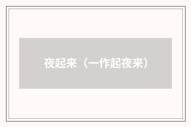 夜起来(一作起夜来)