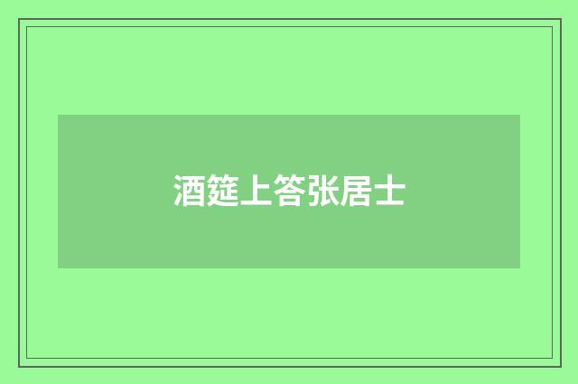 酒筵上答张居士