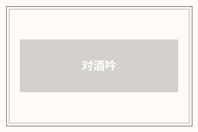 对酒吟
