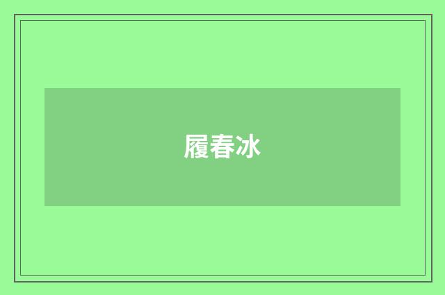 履春冰