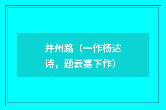 并州路（一作杨达诗，题云塞下作）