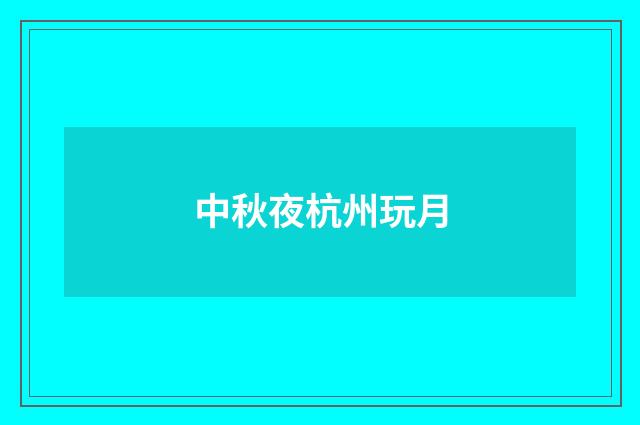 中秋夜杭州玩月
