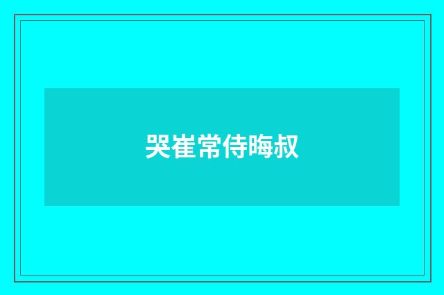 哭崔常侍晦叔
