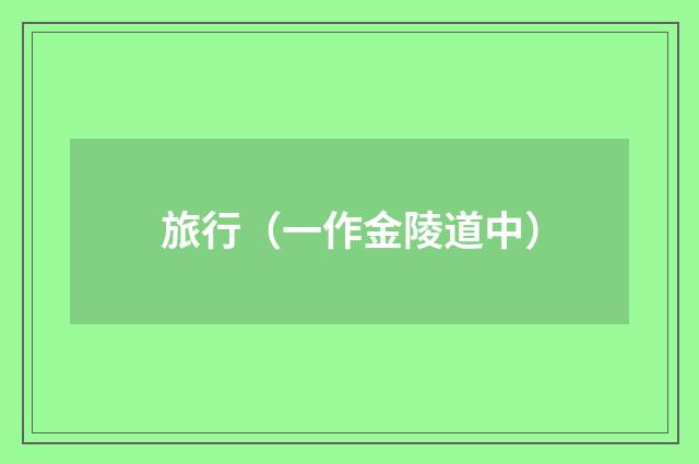 旅行（一作金陵道中）