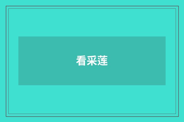 看采莲