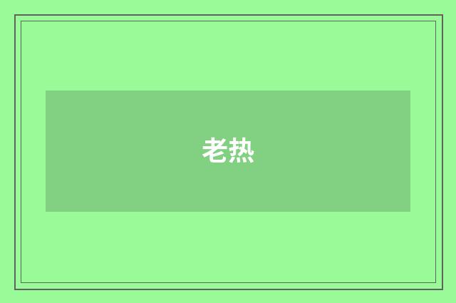 老热