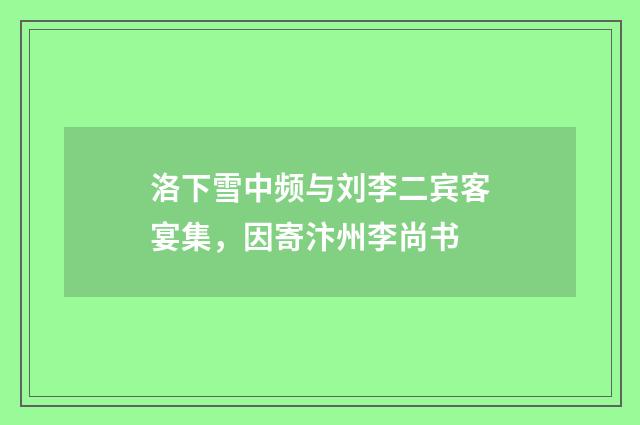 洛下雪中频与刘李二宾客宴集，因寄汴州李尚书