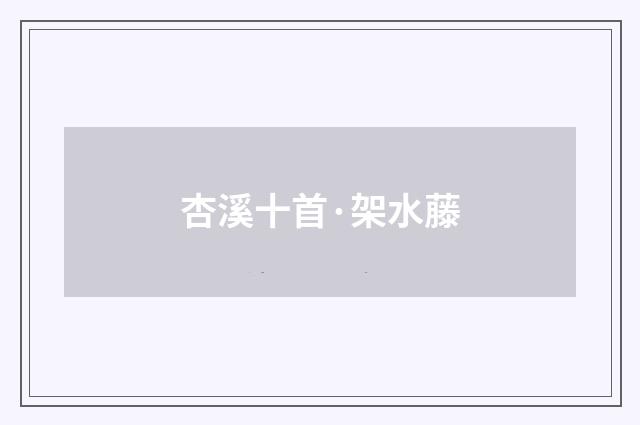 杏溪十首·架水藤