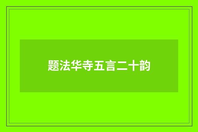 题法华寺五言二十韵