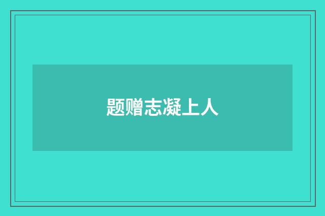 题赠志凝上人