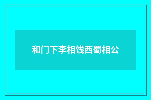 和门下李相饯西蜀相公