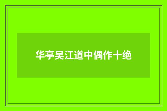 华亭吴江道中偶作十绝