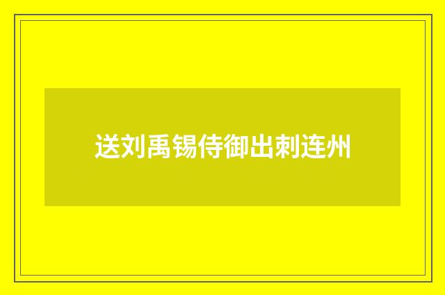 送刘禹锡侍御出刺连州