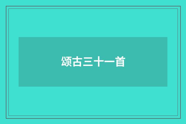 颂古三十一首