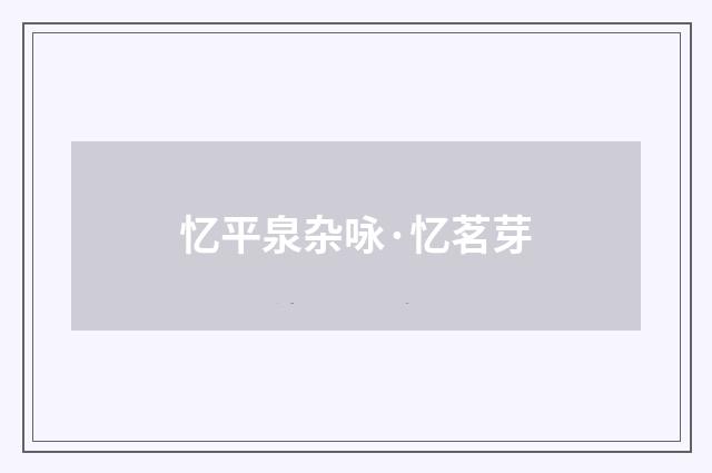 忆平泉杂咏·忆茗芽