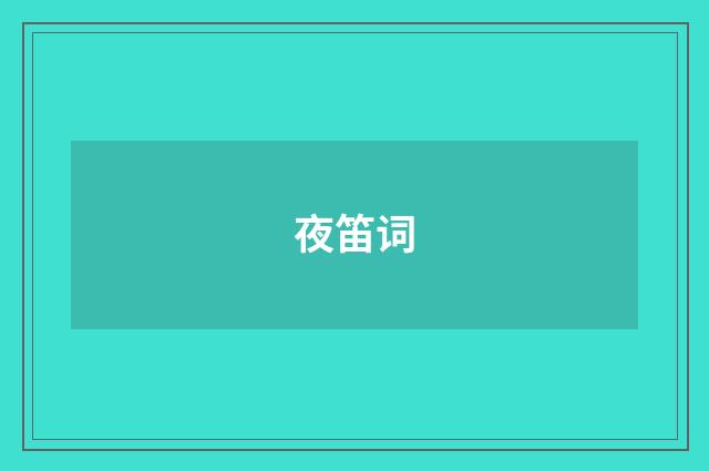 夜笛词