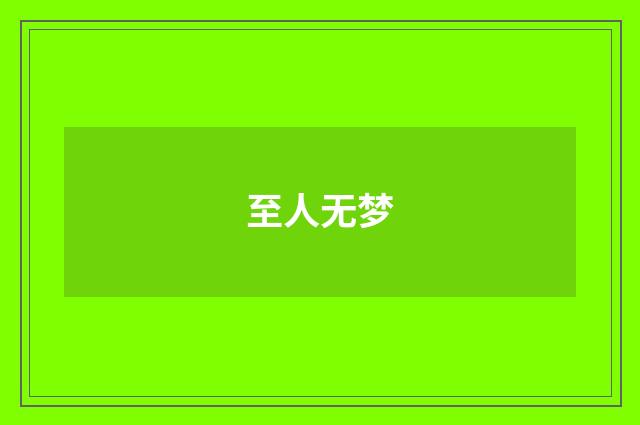 至人无梦