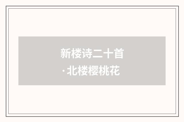 新楼诗二十首·北楼樱桃花