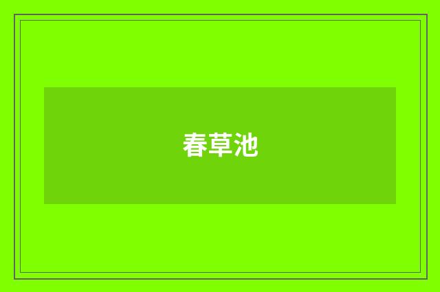 春草池