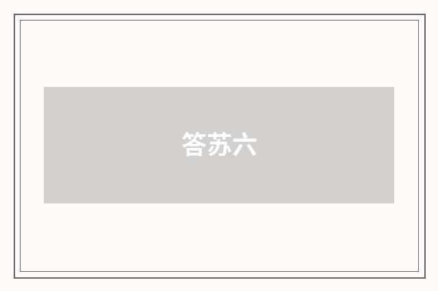 答苏六