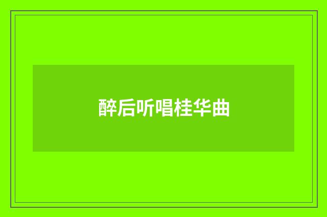 醉后听唱桂华曲