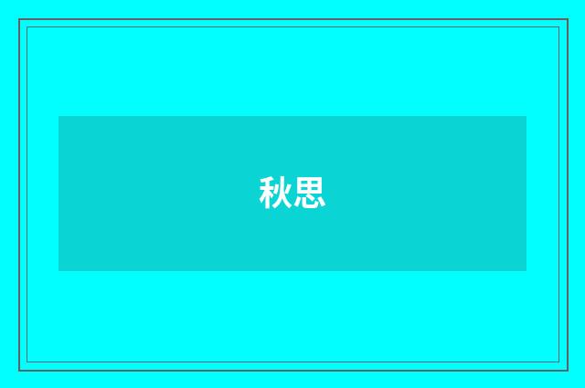 秋思