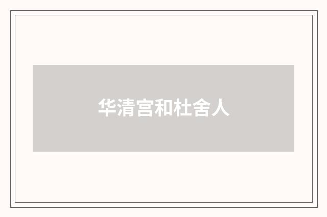 华清宫和杜舍人